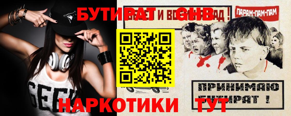 БУТИРАТ  Вход с VPN  Красногорск  БУТИРАТ GHB 